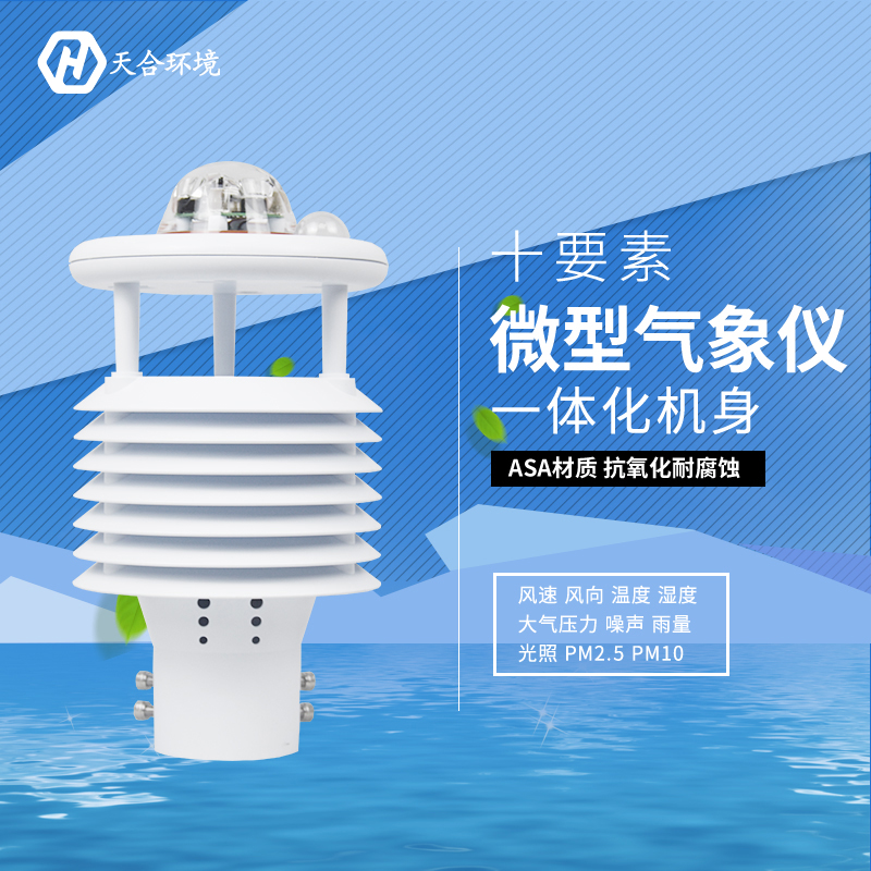震驚！氣象環(huán)境監(jiān)測(cè)儀竟然有這么多作用！