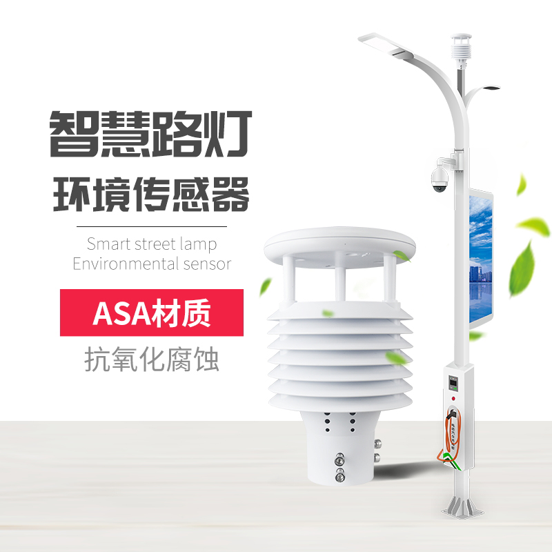 為什么要使用智慧路燈傳感器？十要素智慧燈桿環境傳感器產品推薦！