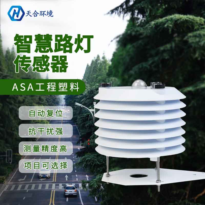 路燈使用哪個(gè)傳感器？智慧路燈監(jiān)測(cè)傳感器