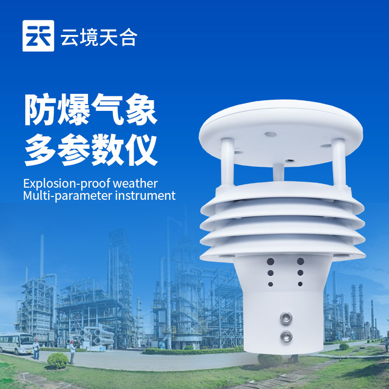 五參數防爆氣象傳感器，工業危險環境中的核心監測部件