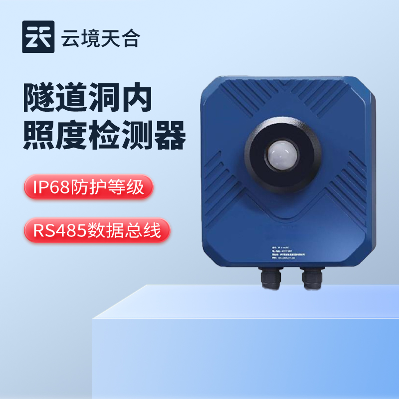 隧道亮度檢測器，確保封閉環境內亮度調控合理性